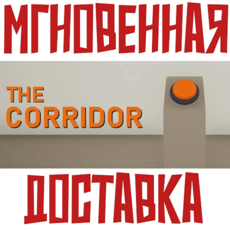 THE CORRIDOR Steam РФ+Мир Key⭐ +  Бонус