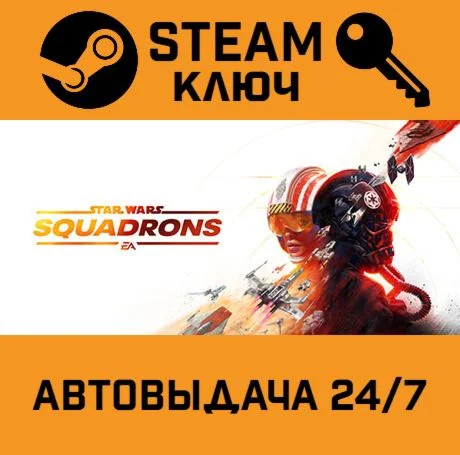 STAR WARS: Squadrons. STEAM-ключ (Global)