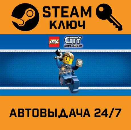 LEGO City Undercover. STEAM-ключ (Global)