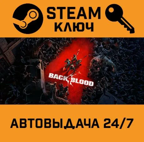 Back4Blood. STEAM-ключ (Global)