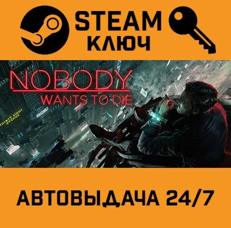 Nobody Wants to Die. STEAM-ключ (Global)