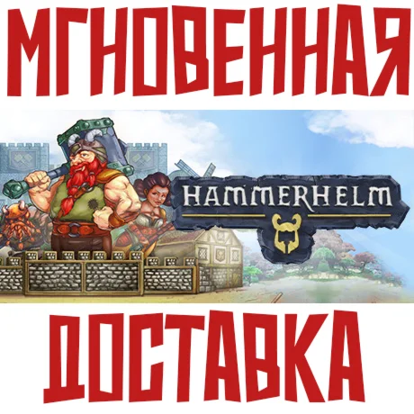 HammerHelm Steam РФ+Мир Key⭐ +  Бонус