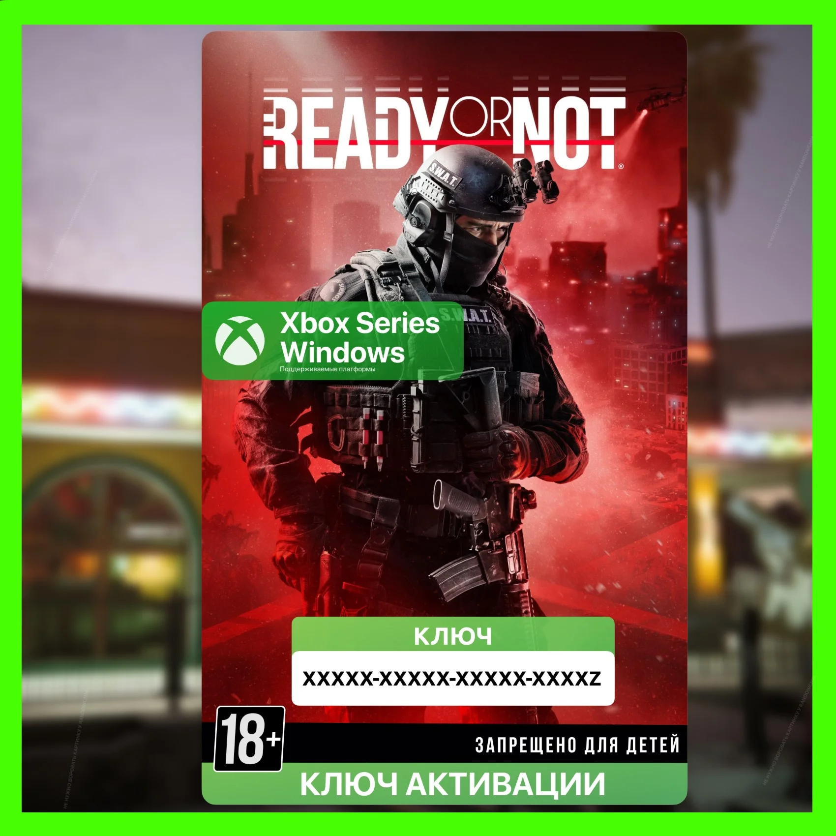 Ключ | Ready or Not (XBOX)