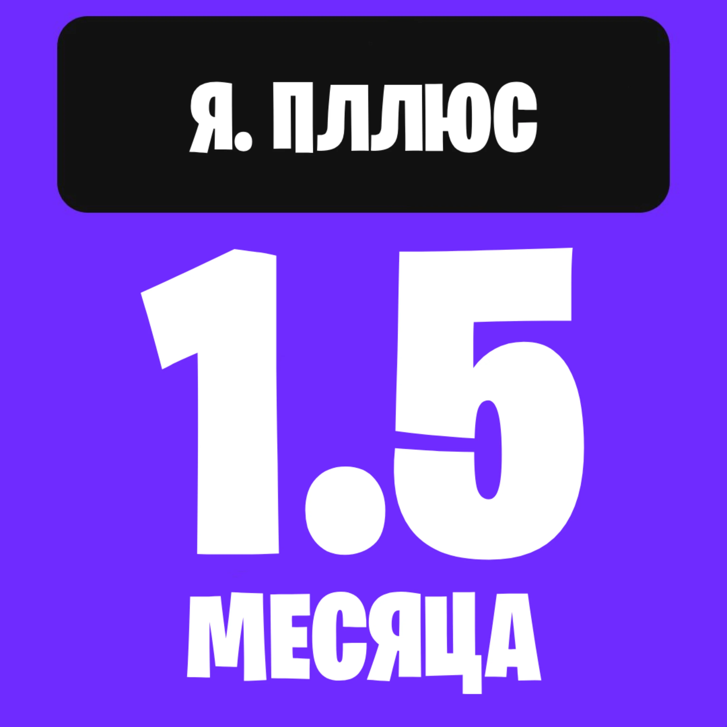 Яндекс плюс на 1.5 месяца