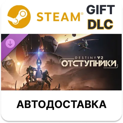Destiny 2 Отступники Steam DLC