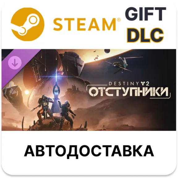 Destiny 2 Отступники Steam DLC