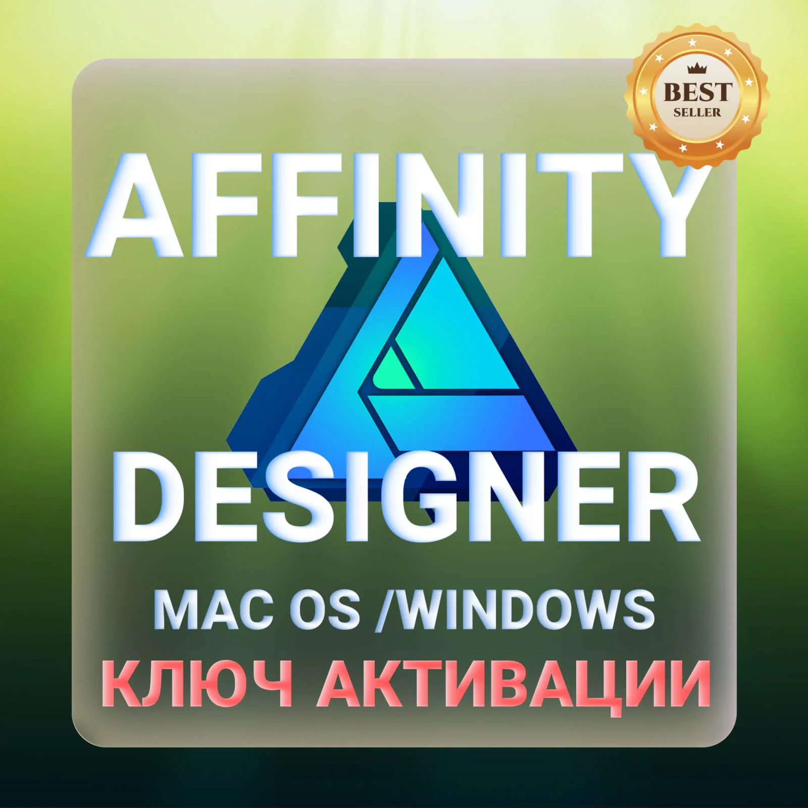 Affinity Designer для macOS и Windows КЛЮЧ АКТИВАЦИИ
