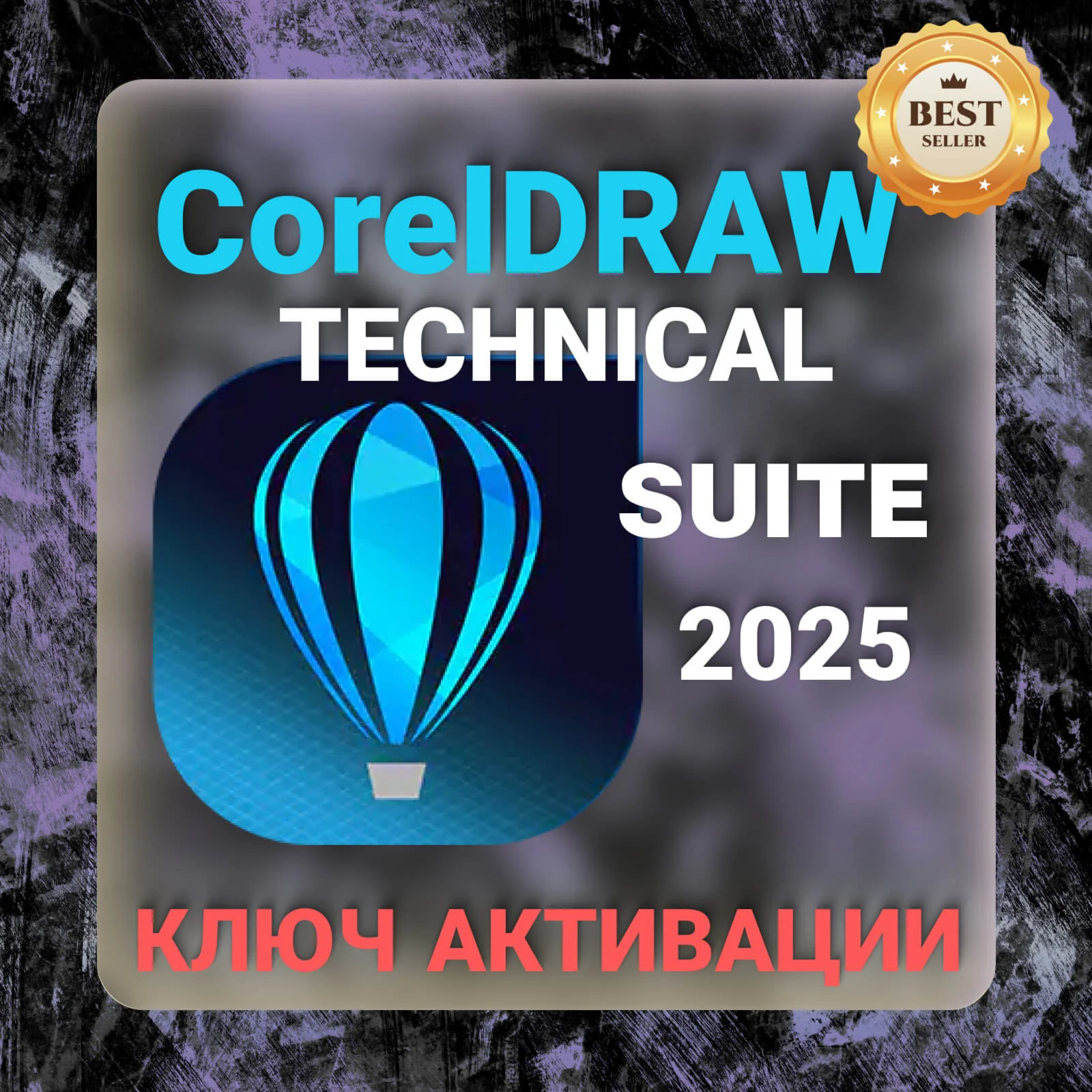 CorelDraw Technical Suite 2025 ключ
