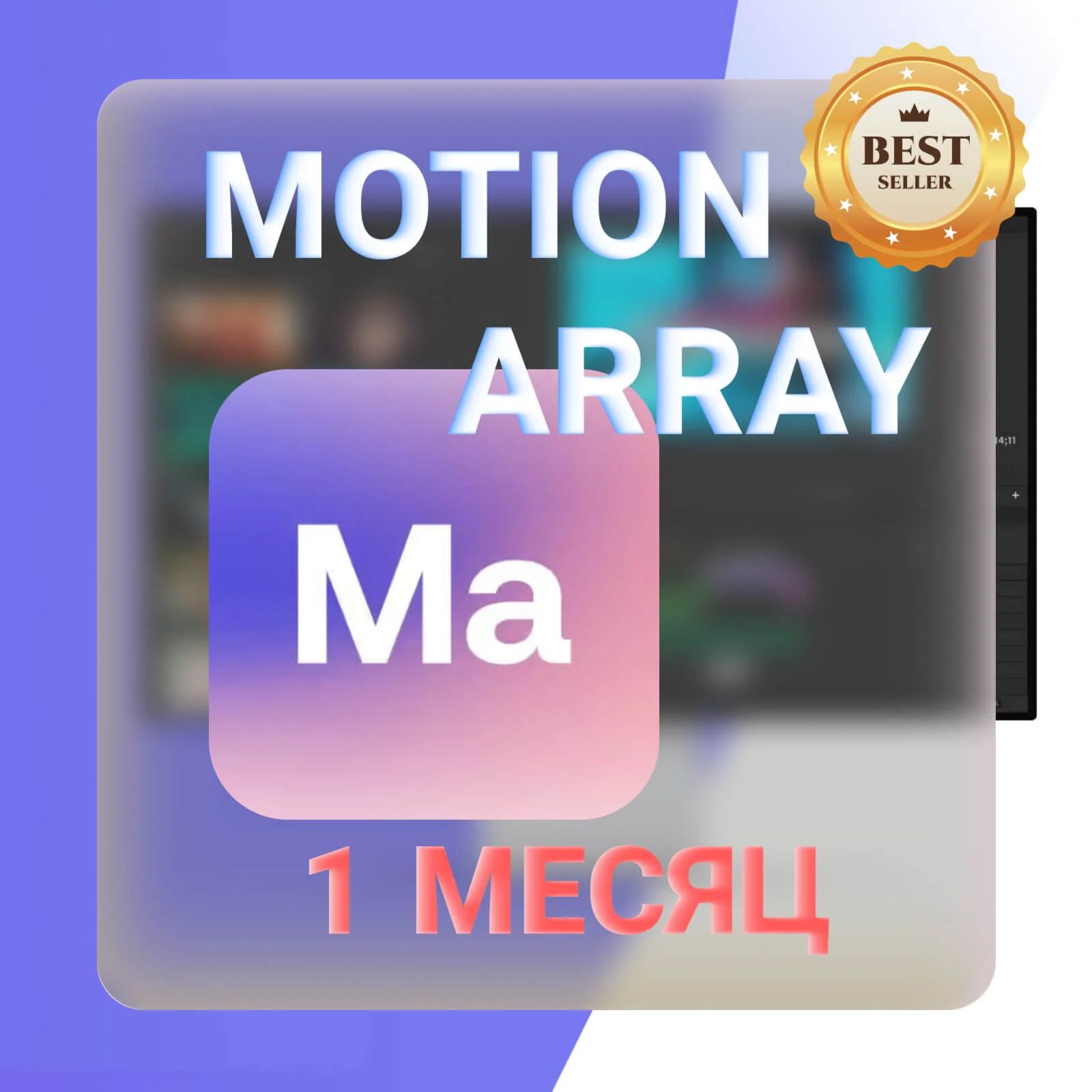 MOTION ARRAY—30 ДНЕВНАЯ ЛИЦЕНЗИЯ НА ЗАГРУЗКУ  ️