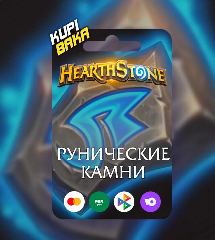 Россия\РБ\МИР💥Руны-Наборы💥 Hearthstone