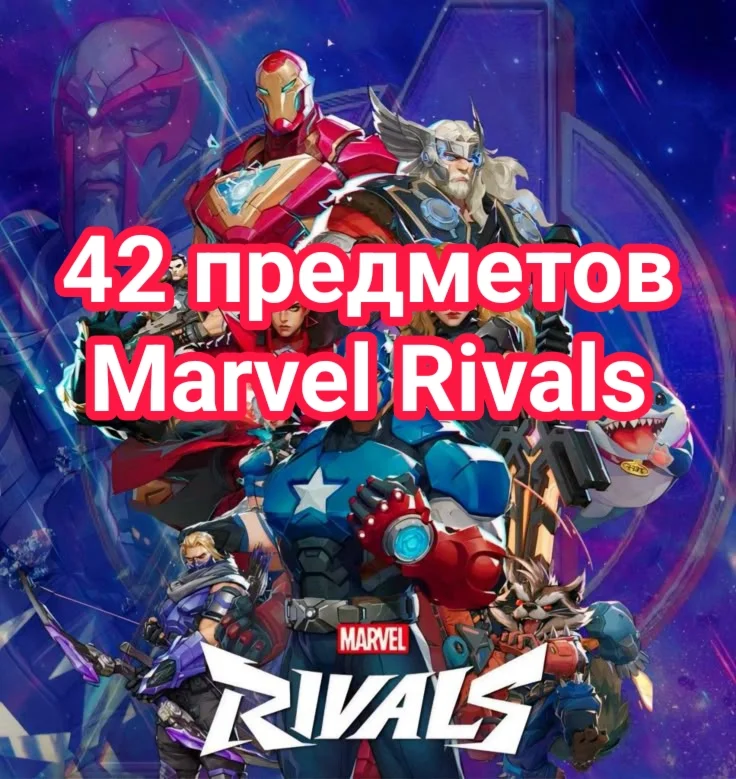 46 предметов Marvel Rivals
