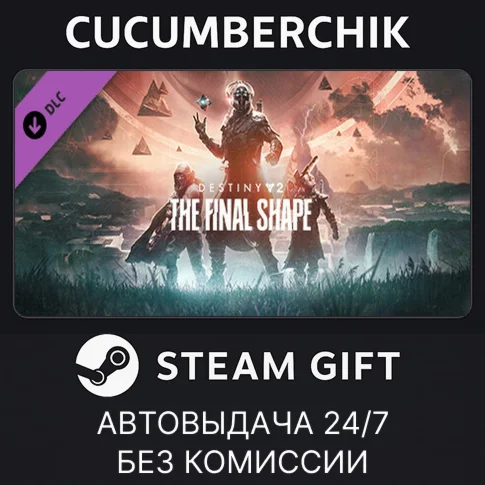 Destiny 2: The Final ShapeSTEAM GIFT AUTOУКР/СНГ