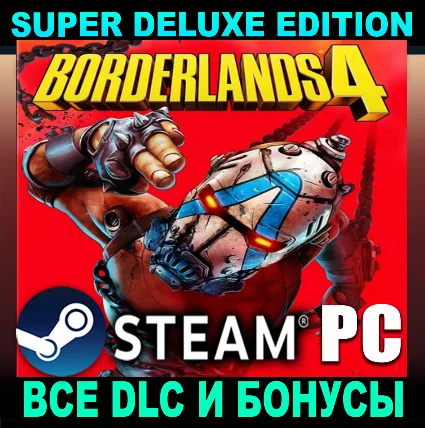 ・BORDERLANDS 4・SUPER DELUXE・ВСЕ DLC・НА РУССКОМ・STEAM