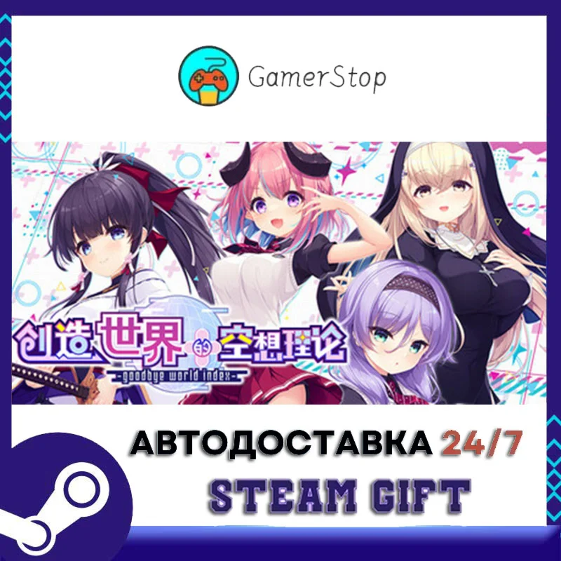 はじめるセカイの理想論 -goodbye world index STEAM GIFT АВТО