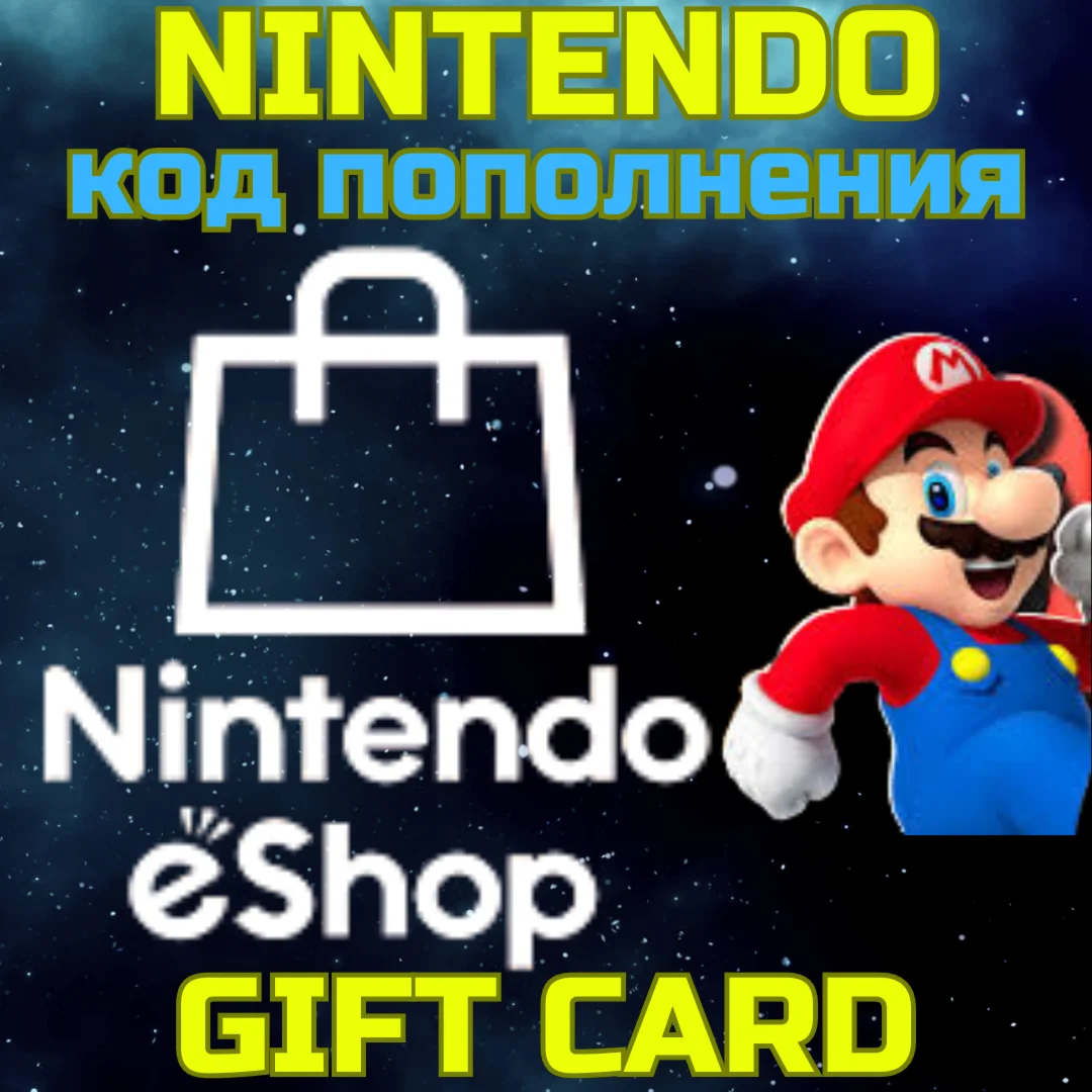 Код пополнения Турция Nintendo eShop Нинтендо 10-50 USD
