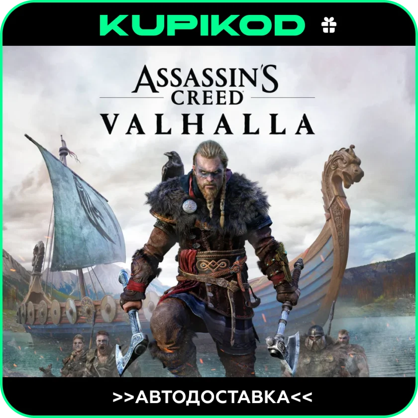 🔥Assassin's Creed Valhalla🎁 STEAM GIFT ВСЕ РЕГИОНЫ