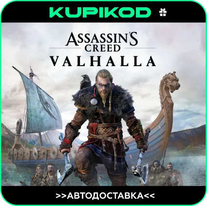🔥 Assassin's Creed Valhalla 🎁 STEAM GIFT ВСЕ РЕГИОНЫ