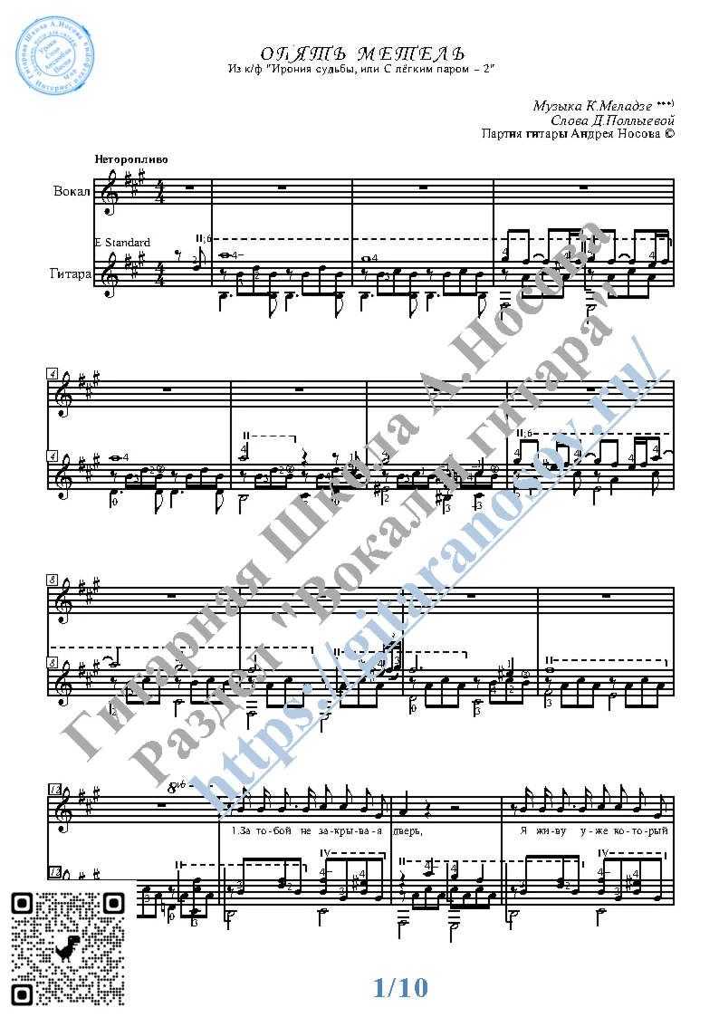 Opyat' metel' (Vocals Guitar Sheet Music Tabs)