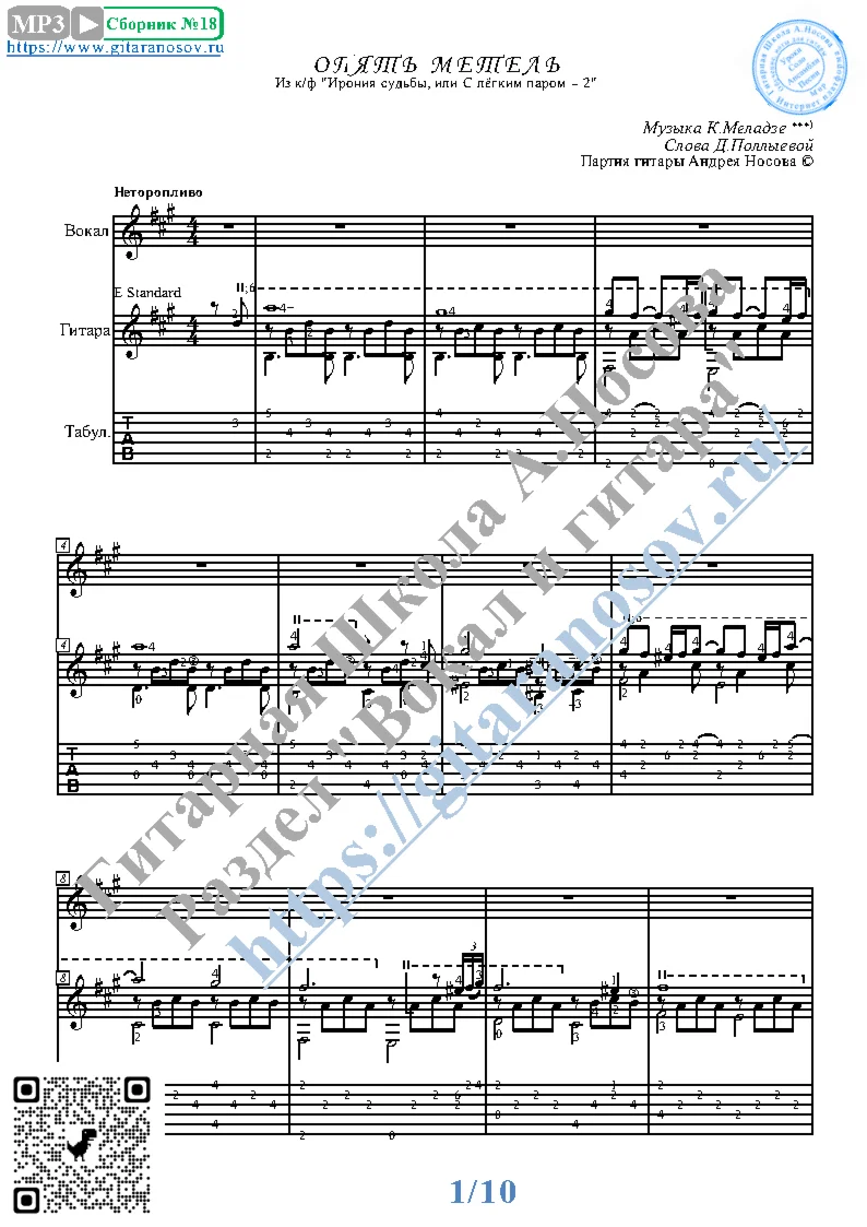 Opyat' metel' (Vocals Guitar Sheet Music Tabs)