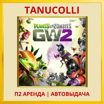 Plants vs Zombies: garden warfare 2 (PS4/PS5/EN) Аренда