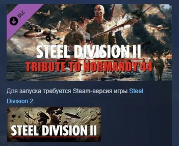 Steel Division 2 - Tribute to Normandy '44 DLC STEAM РФ