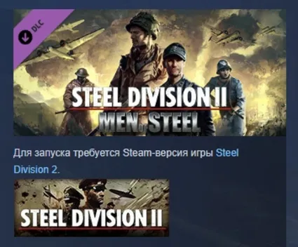 Steel Division 2 - Men of Steel DLC STEAM GIFT РОССИЯ
