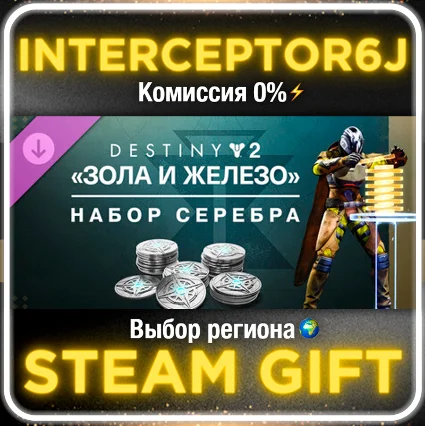 Набор серебра Destiny 2: Зола и Железо ⚡ Все регионы