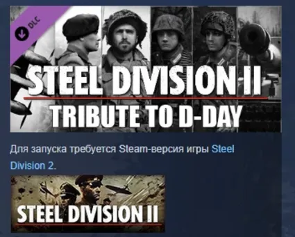 Steel Division 2 - Tribute to D-Day Pack STEAM РОССИЯ