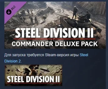 Steel Division 2 Commander Deluxe Pack DLC STEAM РОССИЯ