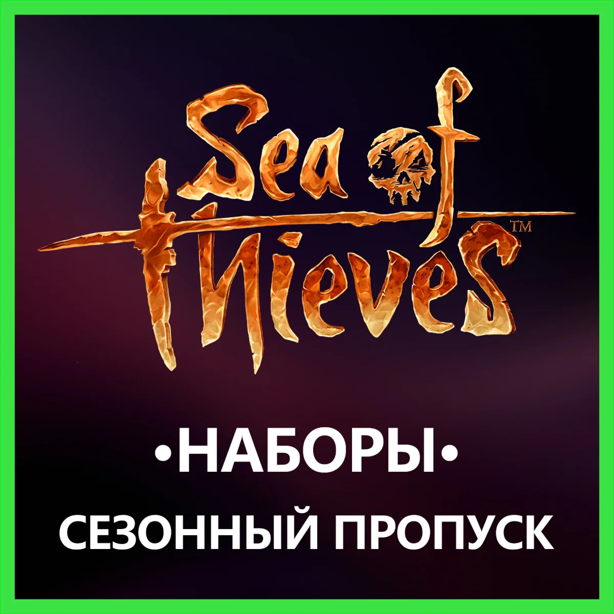 Sea of Thieves [Пропуск] [Наборы] • BATTLE.NET