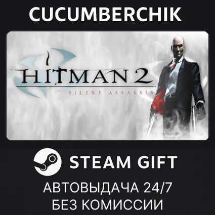 Hitman 2: Silent Assassin ✅ STEAM GIFT AUTO ✅ KZ+МИР