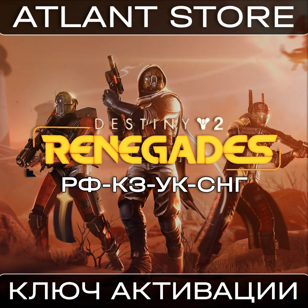 Destiny 2: Отступники - Ключ Steam - РФ+КЗ+УК+СНГ