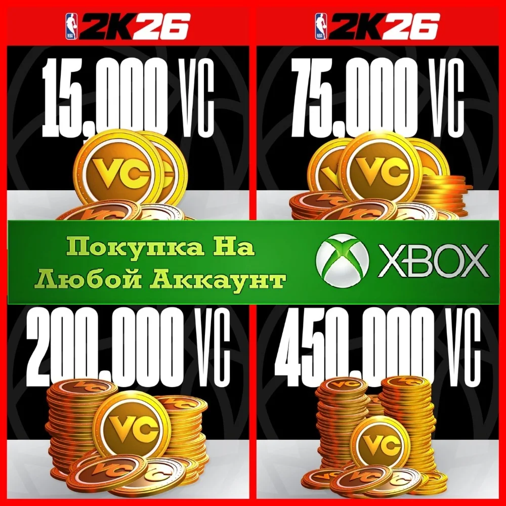 NBA 2K26 Виртуальная Валюта XBOX VC На Любой Регион