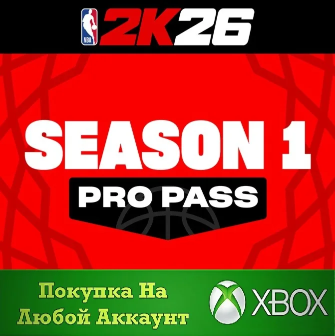 NBA 2K26 Season Pro Pass XBOX На Любой Регион