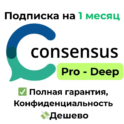 Подписка Consensus AI | Pro/Deep на 1 месяц