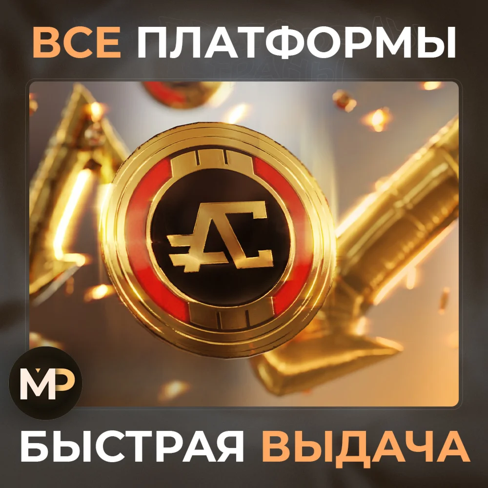 Монеты на любой аккаунт! Быстрая выдача! Apex Legends