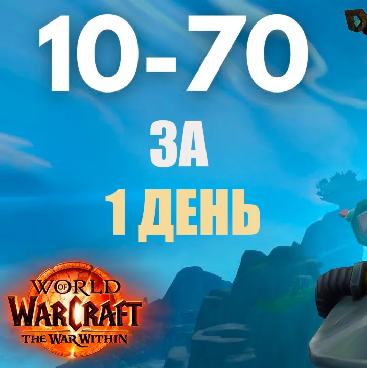 TWW: Прокачка персонажа 10-70. Ручная