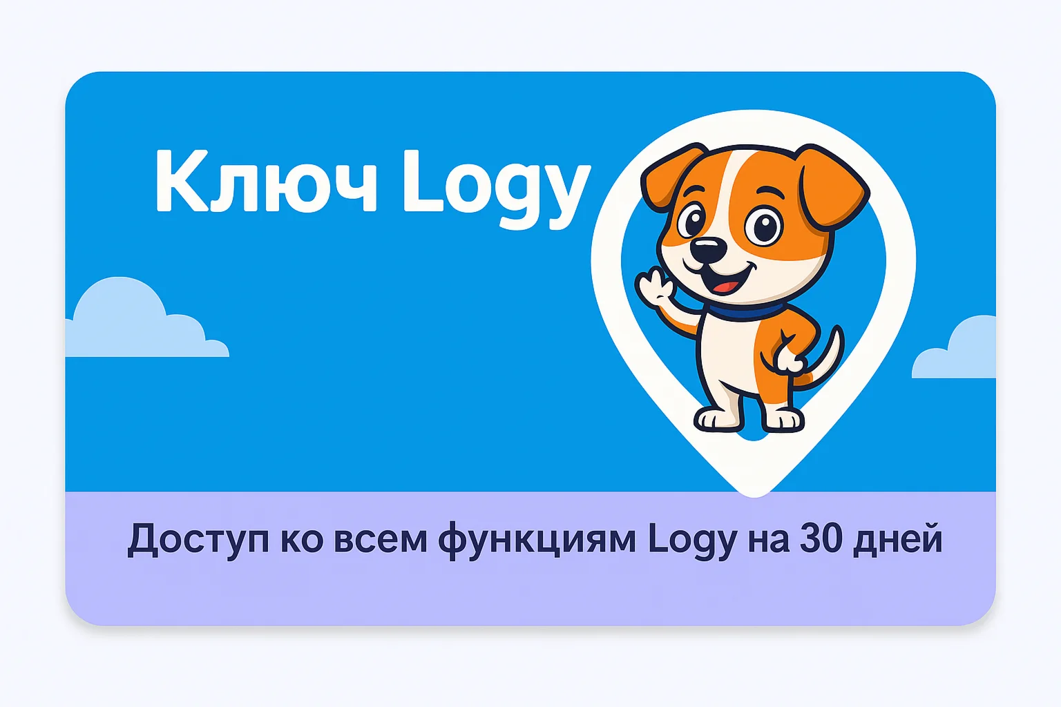 Подписка на сервис Logy: Мои Дети на 30 дней