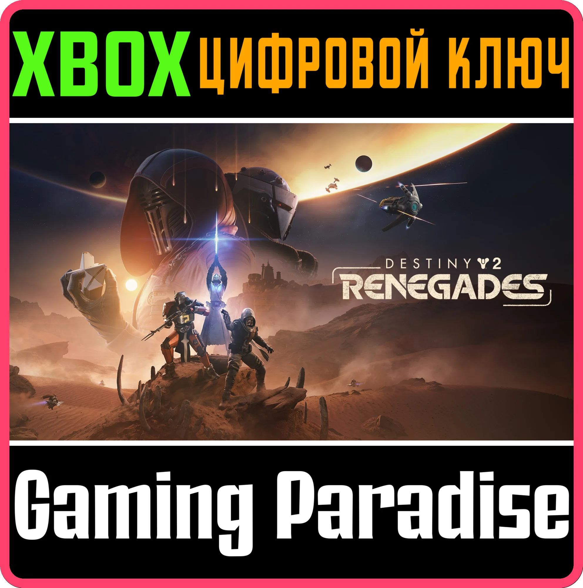 DESTINY 2: ОТСТУПНИКИ XBOX КЛЮЧ/КОД