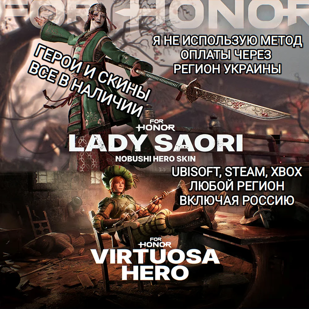 UPLAY|STEAM|XBOX✅ГЕРОИ✅СКИНЫ✅LADY SAORI✅VIRTUOSA✅РОССИЯ