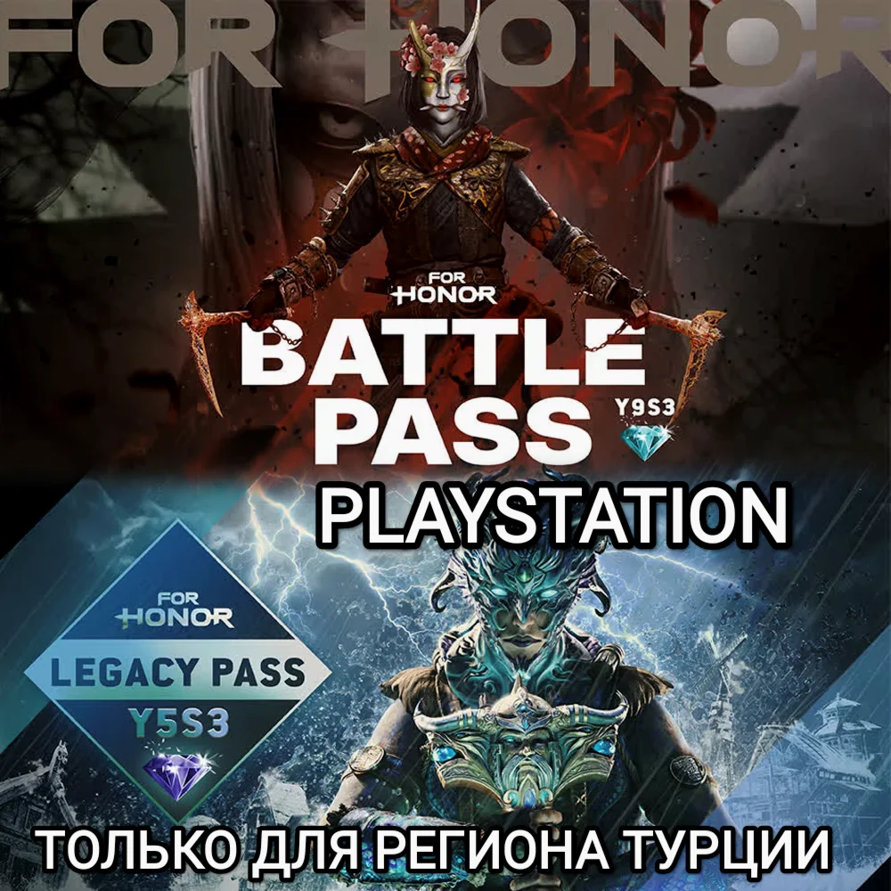 ️PS ТУРЦИЯBATTLE PASSY9S3Y5S3FOR HONOR️