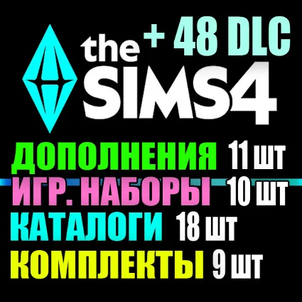SIMS 4 + 48 DLC (11 допов・10 наборов・18 кат.・9 компл.)