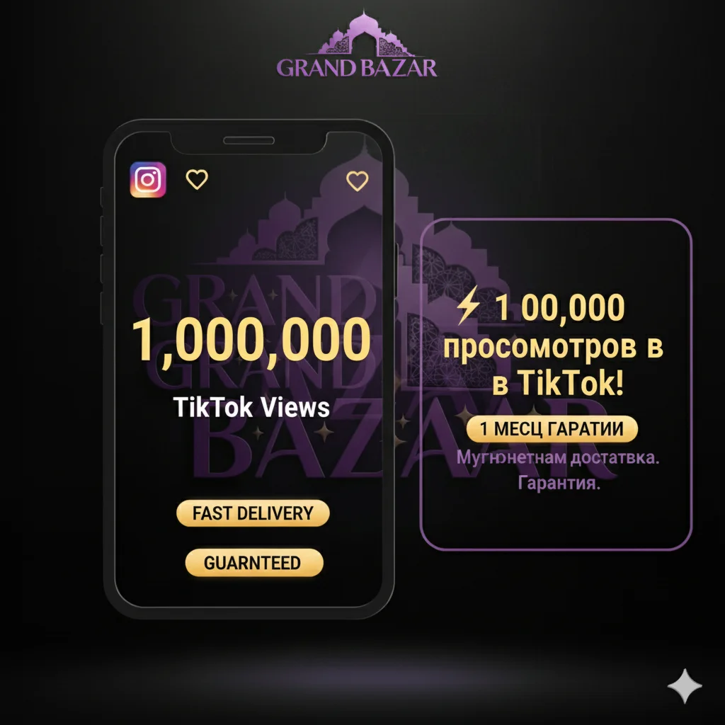 ⚡ 1M просмотров в TikTok - Мгновенно в ТОП!