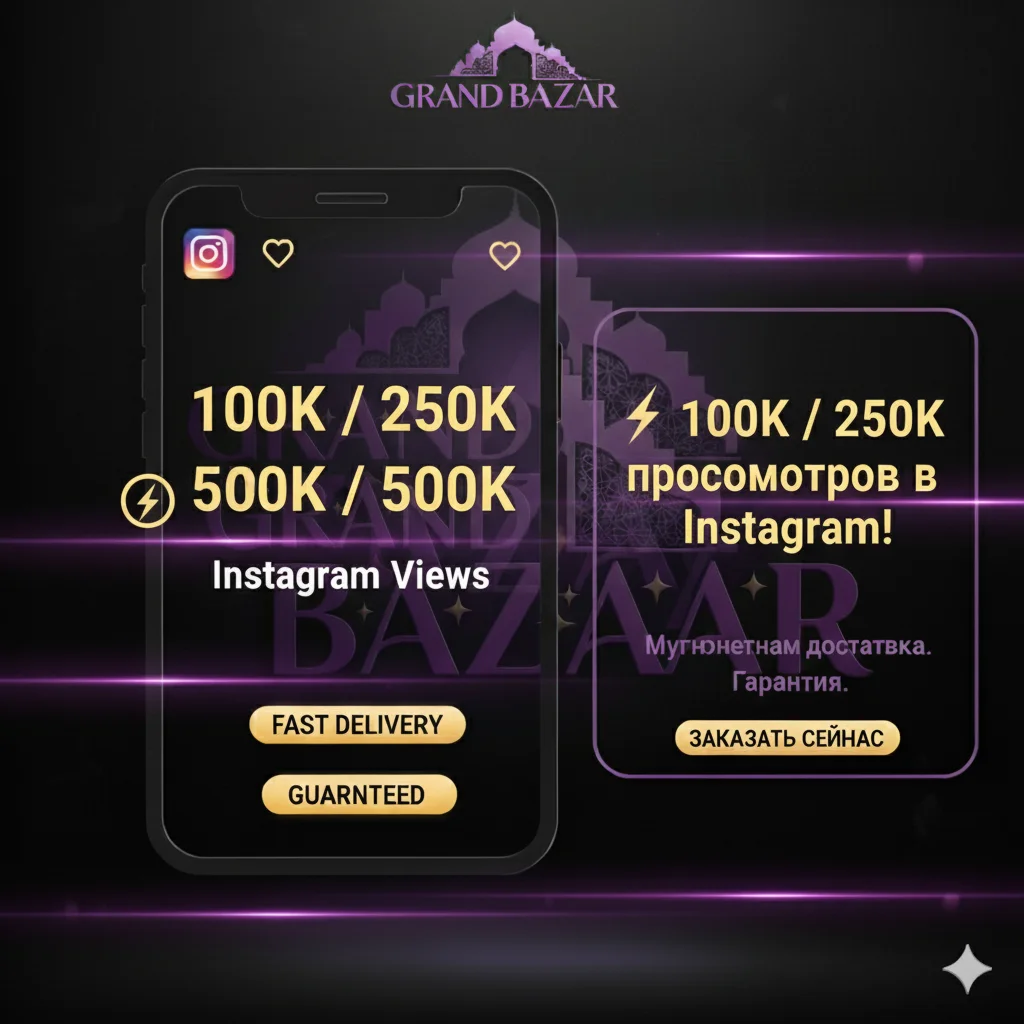  Просмотры Instagram  Быстрая доставка  100k / 250k