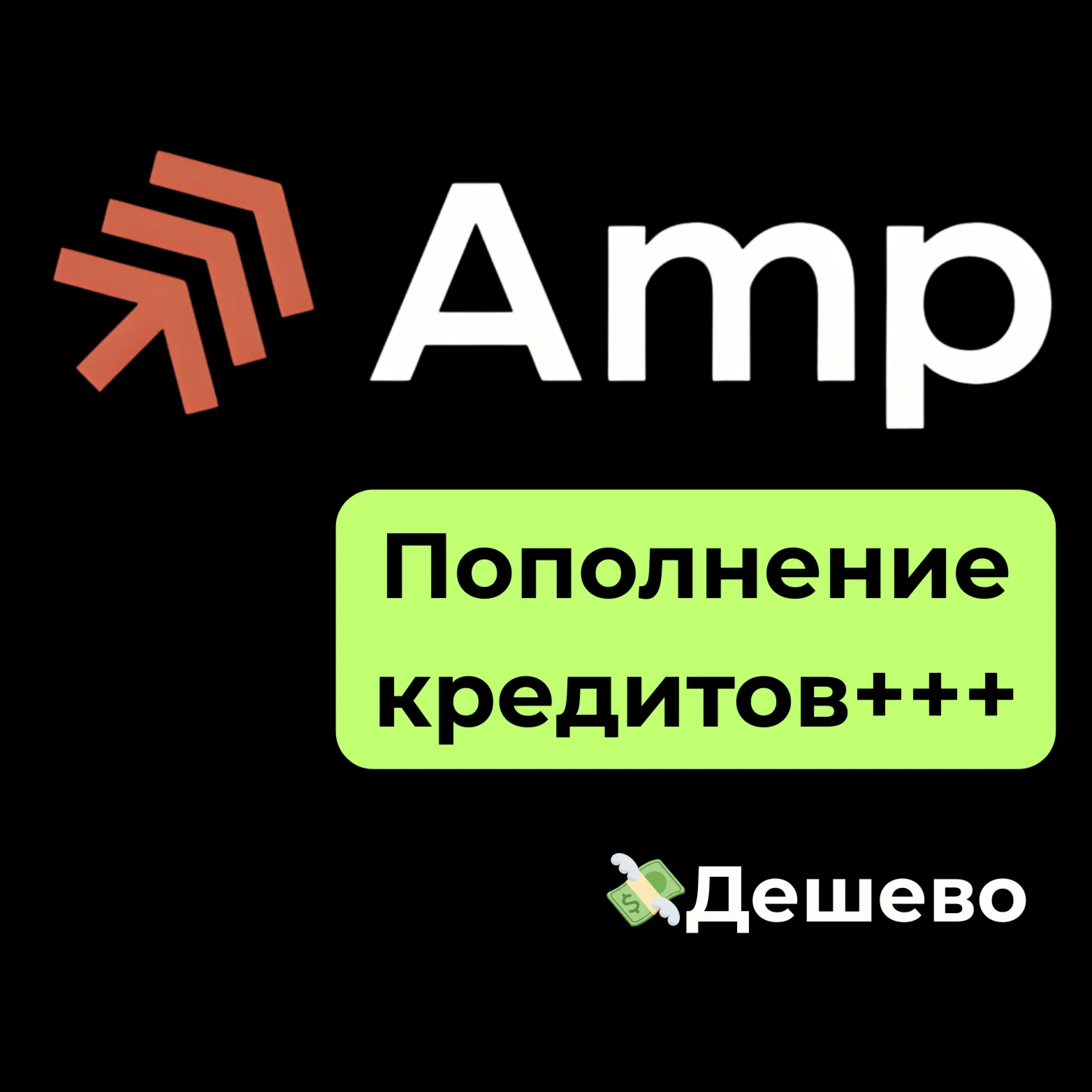 AMP Code | AMPCode Пополнение баланса+++