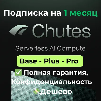 Подписка Chutes AI | Base / Plus / Pro на 1 месяц