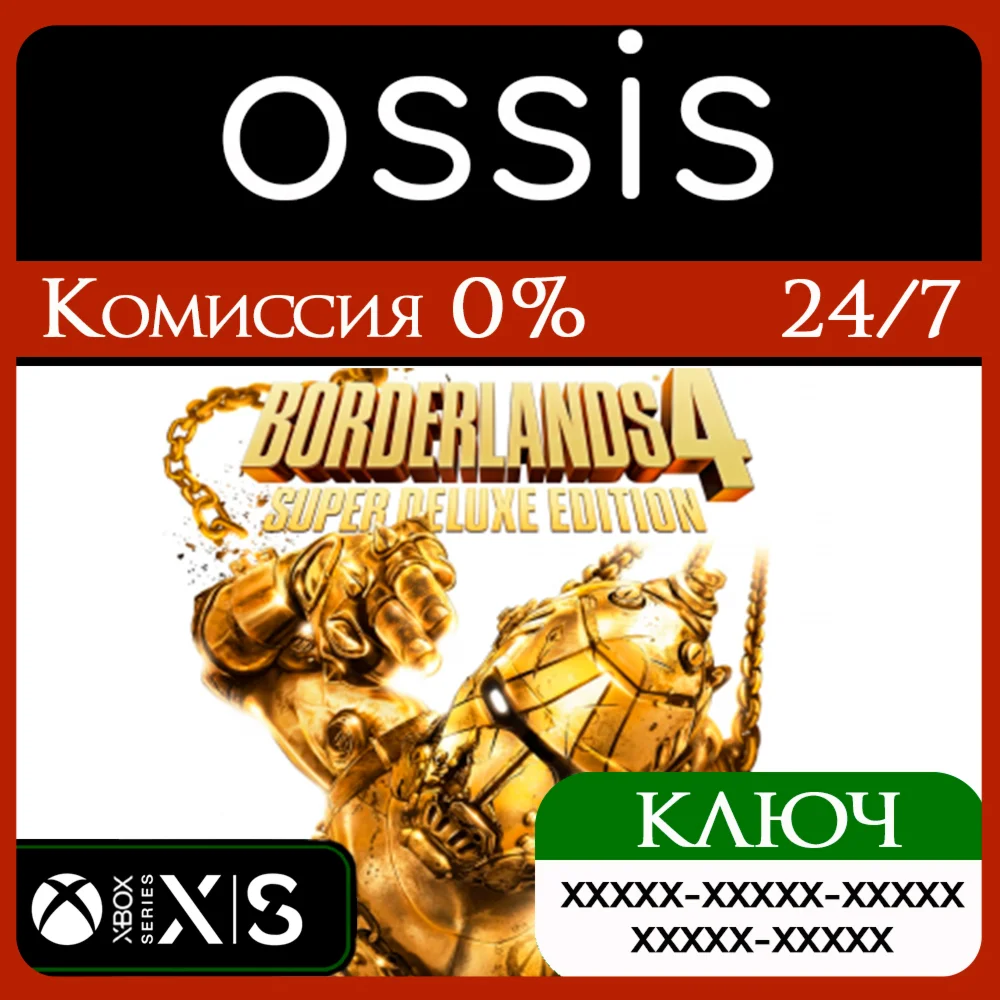 Borderlands 4 Super Deluxe Xbox Series X|S Ключ/Код