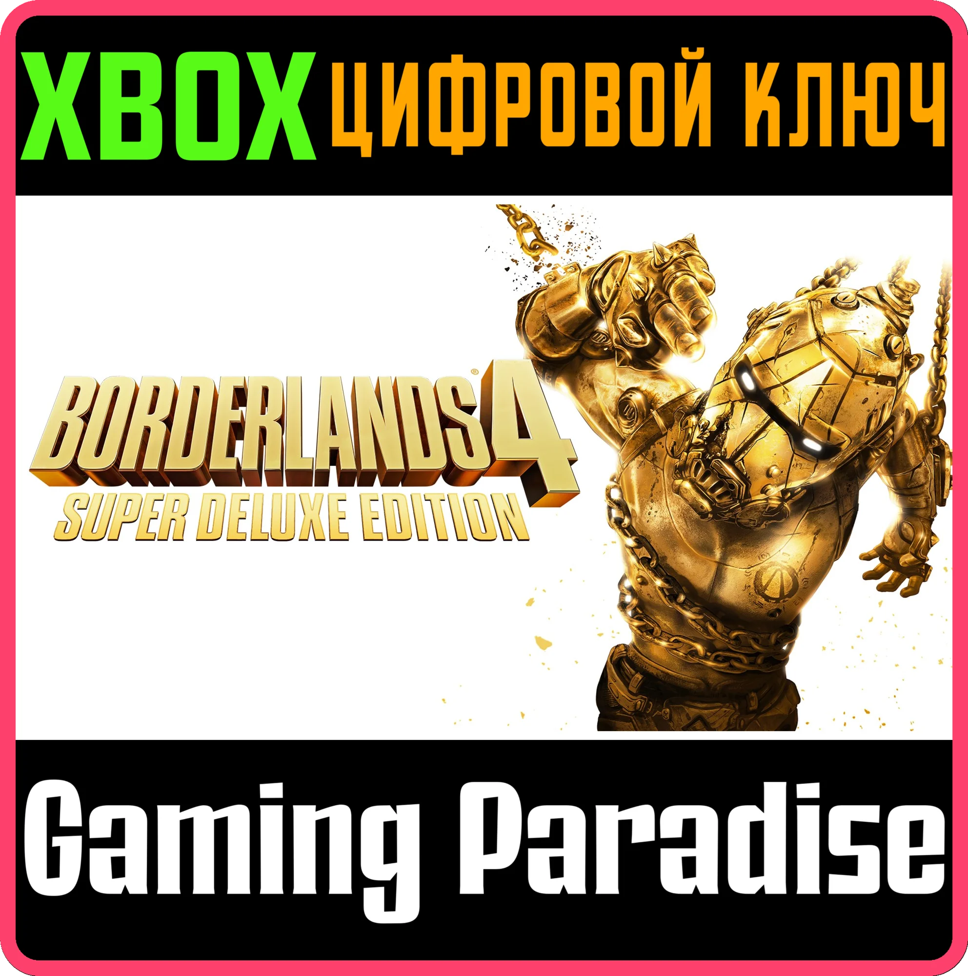 ИЗДАНИЕ BORDERLANDS®4 SUPER DELUXE EDITION XBOX SERIES