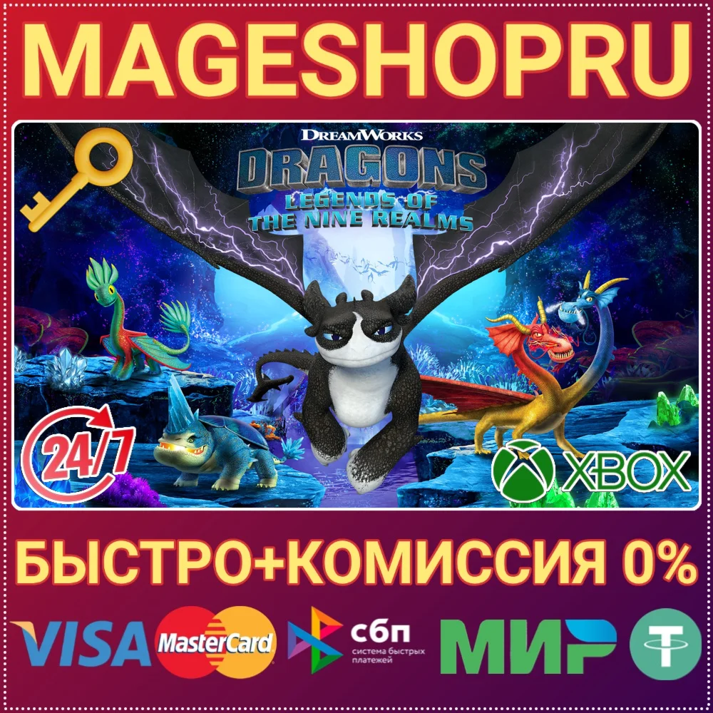 DREAMWORKS DRAGONS: LEGENDS OF THE NINE XBOX КЛЮЧ