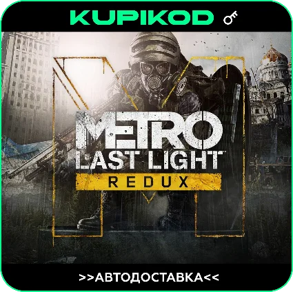 🔑 Metro: Last Light Redux 🌐 Россия+СНГ 🔑 STEAM